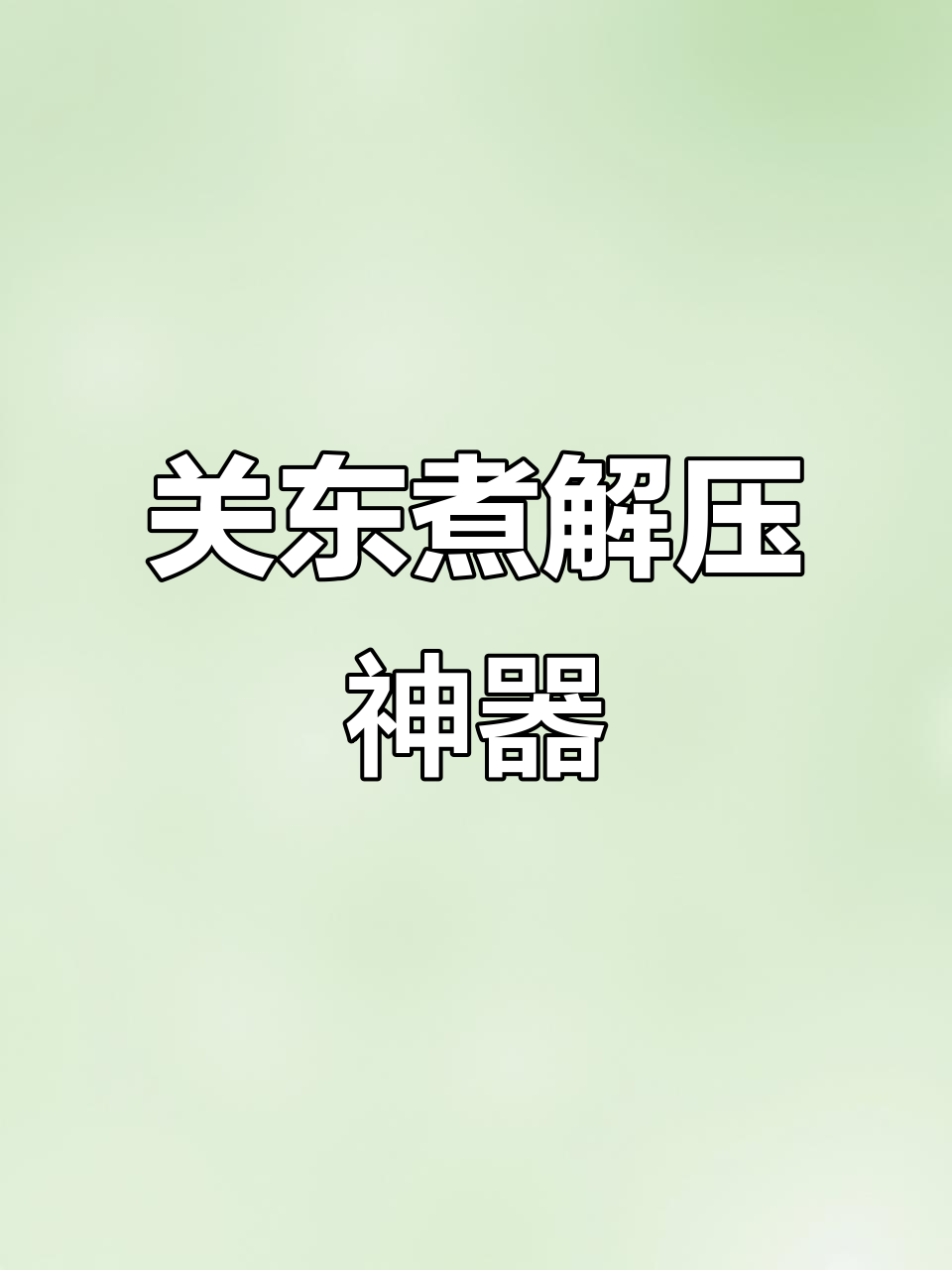 解压界新宠:关东煮,吃上一口就停不下来