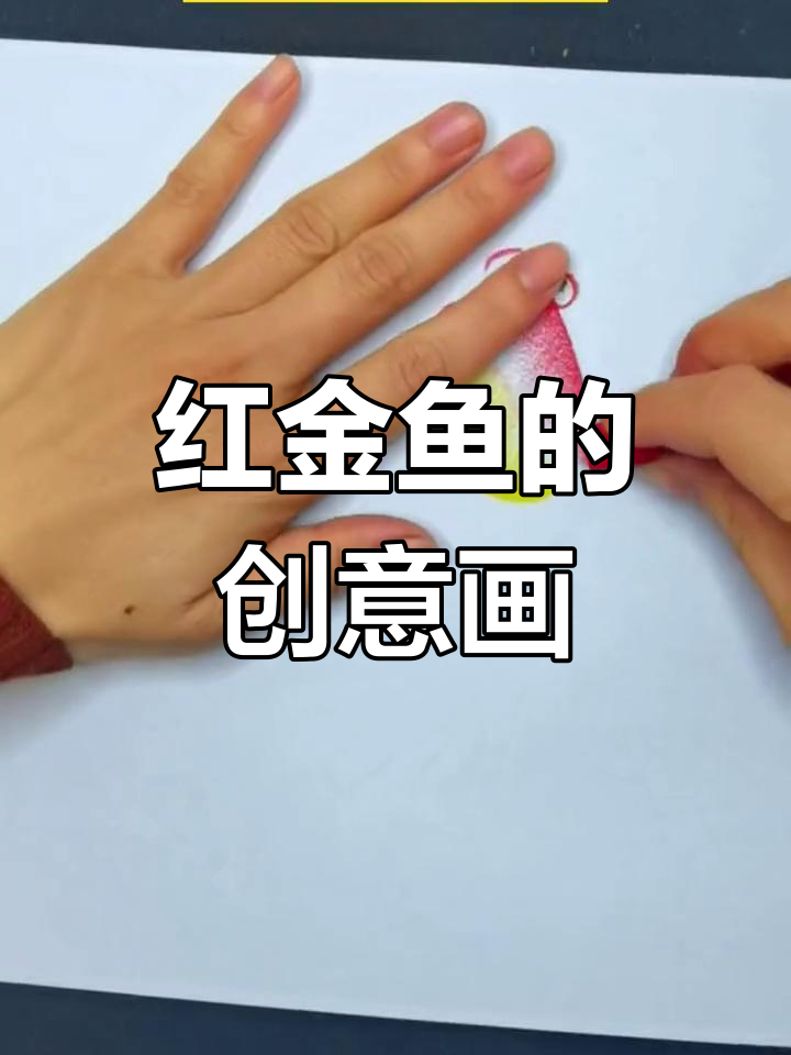 画出美丽红金鱼,简单又有趣