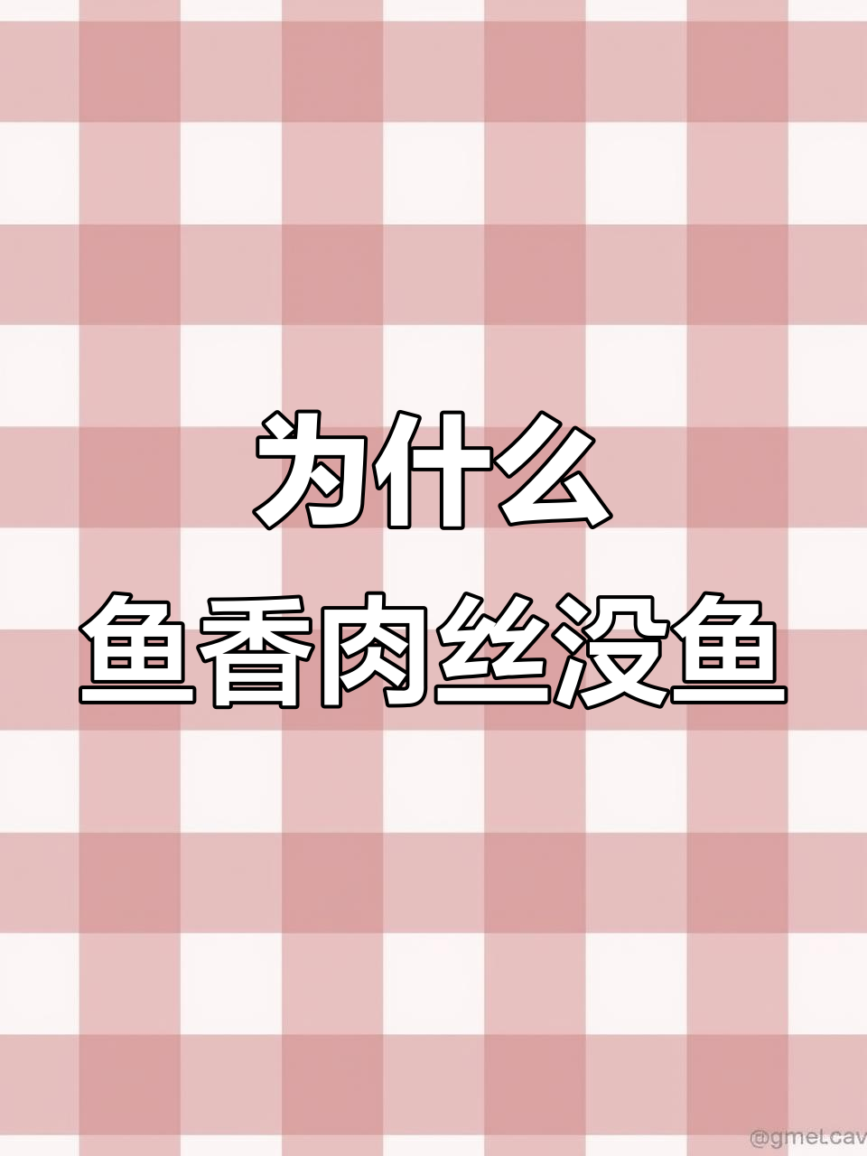 鱼香肉丝为何没有鱼?揭秘背后的真相