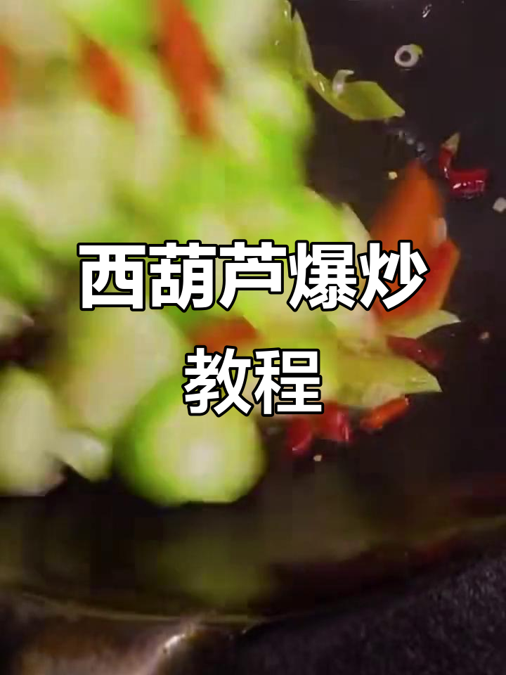 爆炒西葫芦,简单又下饭的素菜做法