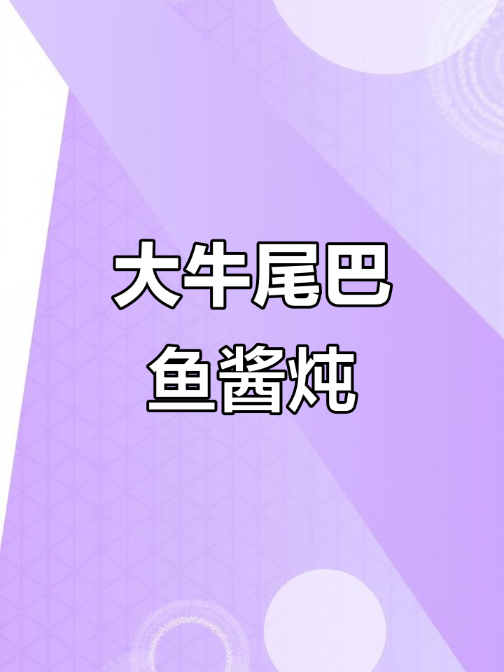 淡水鱼最香大牛尾巴,酱炖美味满满收获