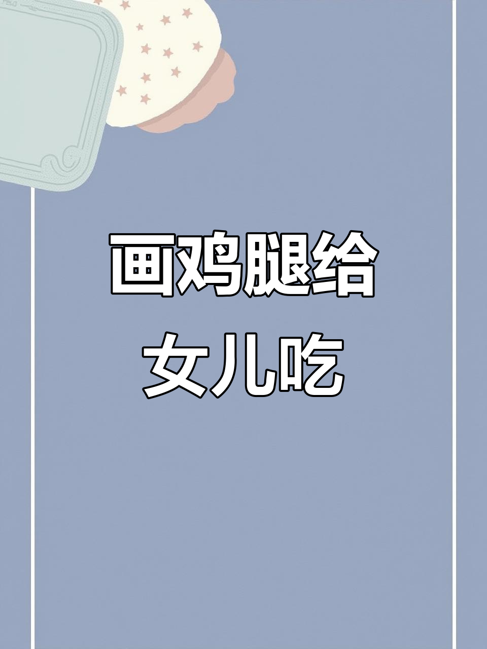 女儿嘴馋想吃鸡腿,懒妈妈亲手画一个给她