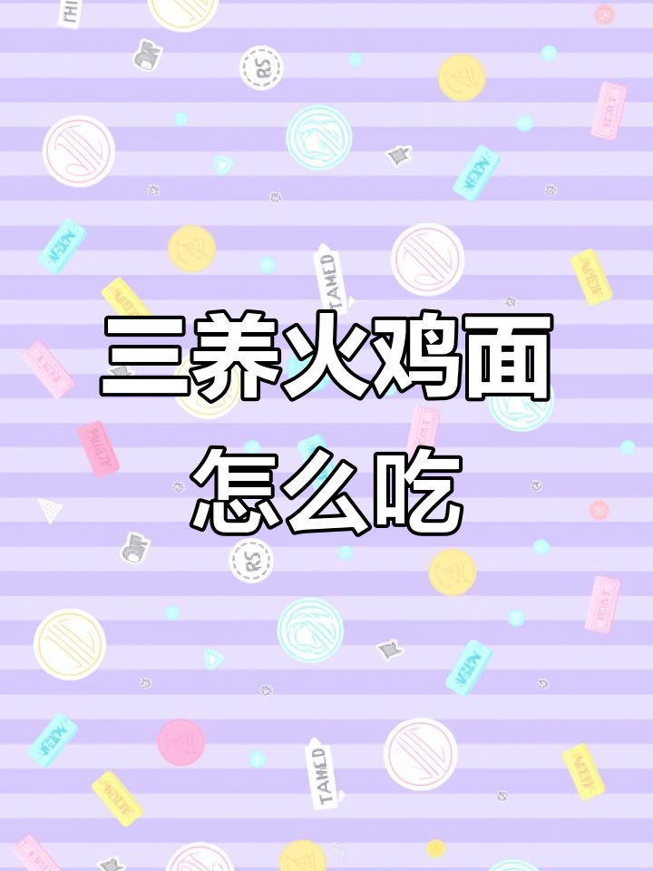 火鸡面新做法:拌面还是汤?三养奶油味让你惊艳
