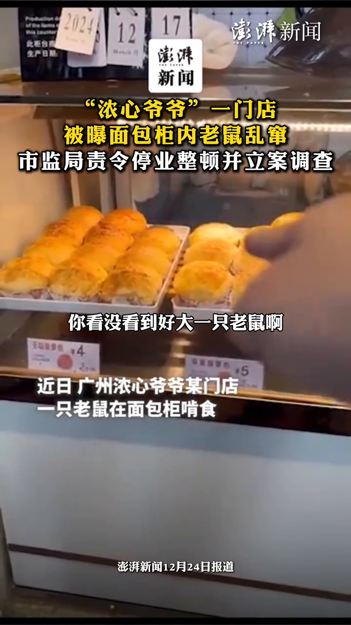 “浓心爷爷”一门店被曝面包柜内老鼠乱窜