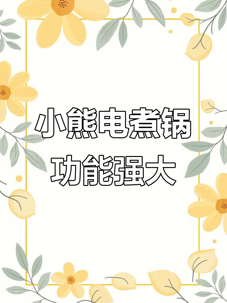 独居女孩必备!小熊电煮锅,蒸煮一体超实用