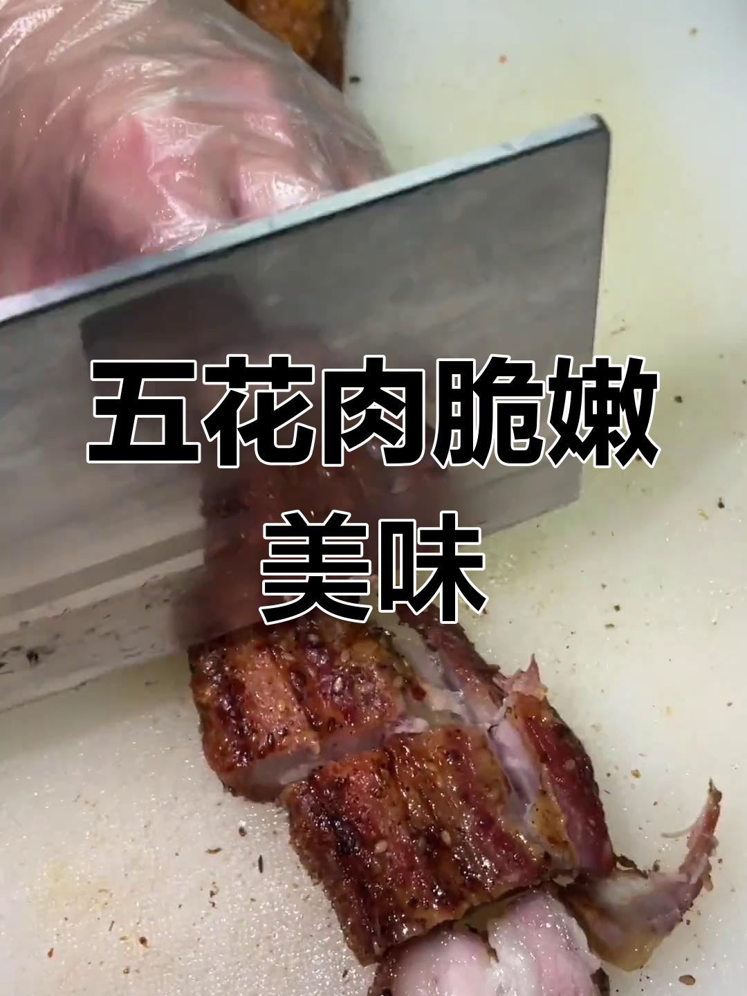 脆皮五花肉,吃上一口停不下来!