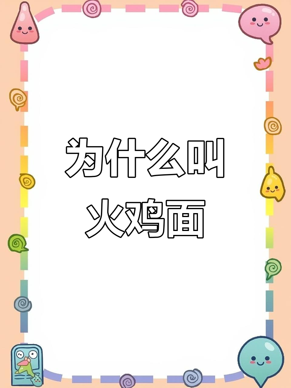 火鸡面名字的真相,原来不是因为火鸡!