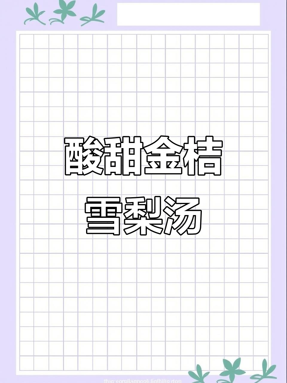 金桔雪梨汤,止咳又美味!