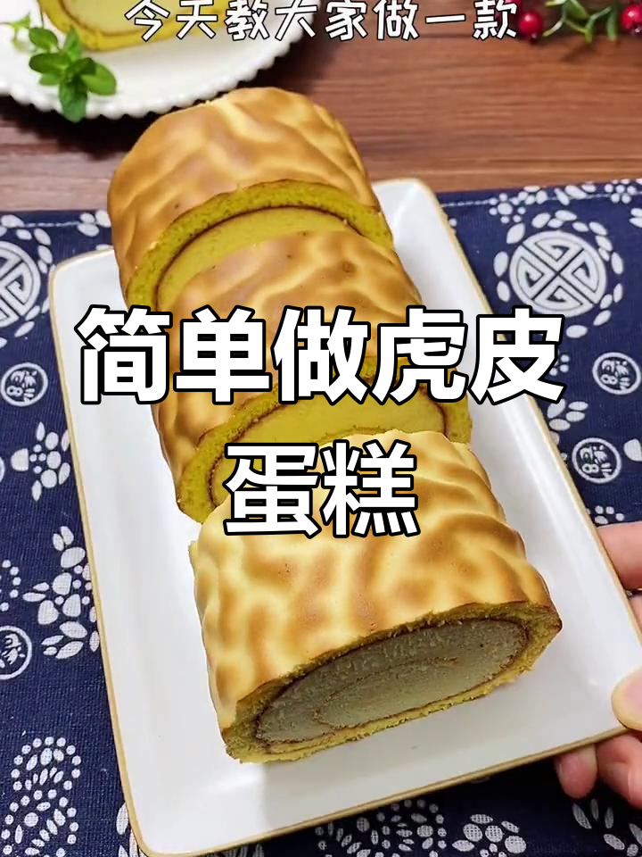轻松做出虎皮蛋糕卷,纹路清晰又美味
