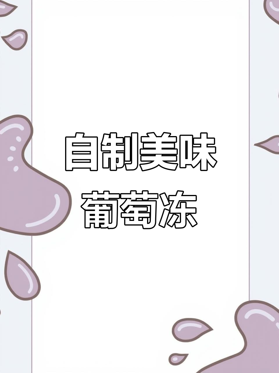 轻松自制葡萄冻,比果冻还好吃!