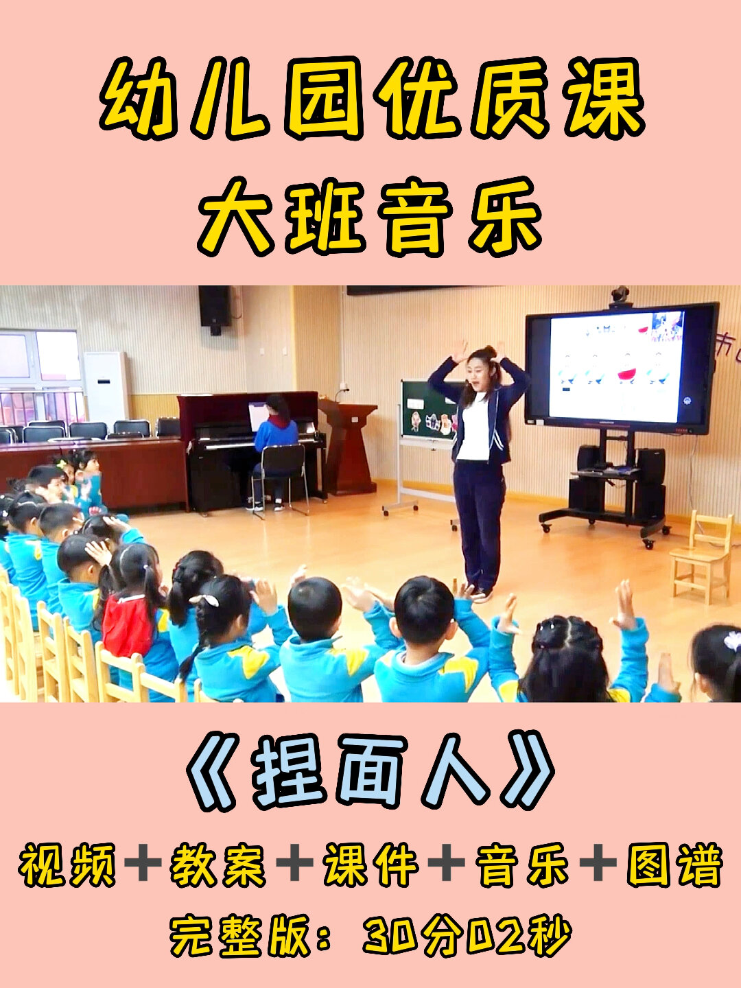 幼儿园优质课|大班音乐活动《捏面人》
