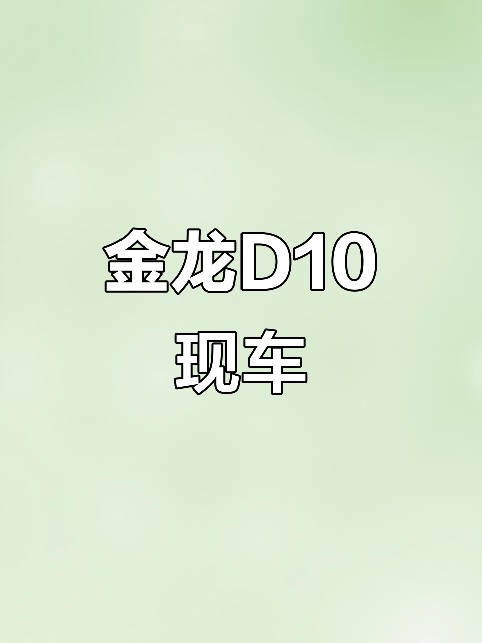 2020款南京金龙D10,电池加热功能,现车供应