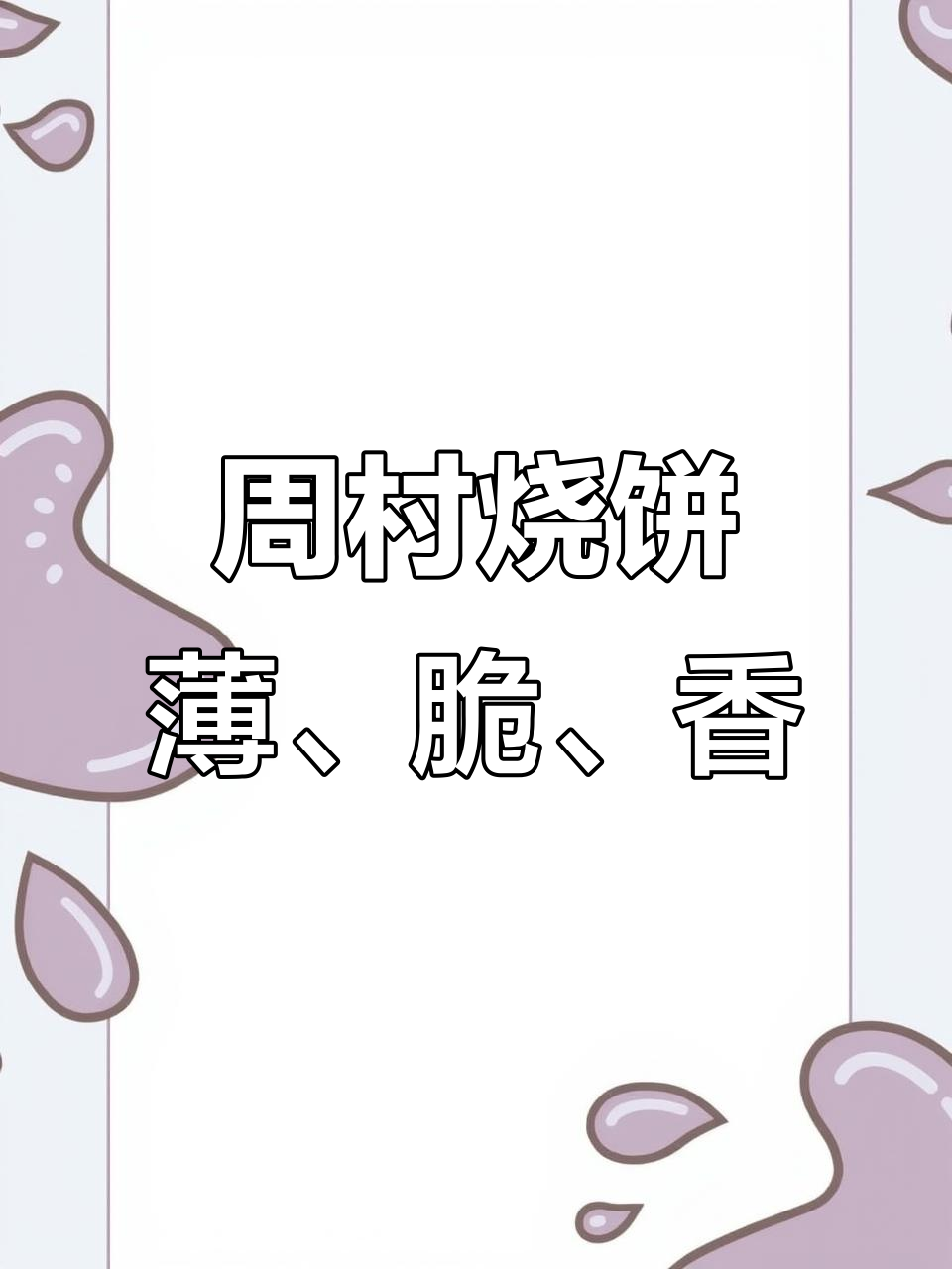 百年手艺传承,周村香酥烧饼的极致脆嫩体验