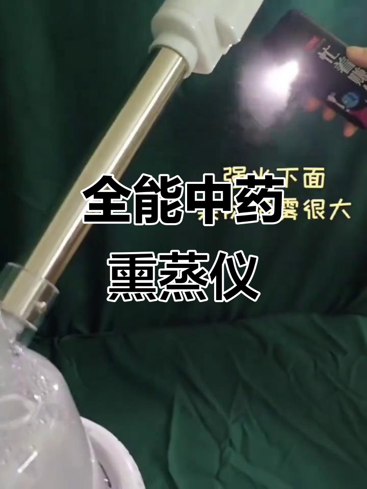 中药蒸汽熏蒸,美容院家用两相宜,眼部鼻部护理一机搞定