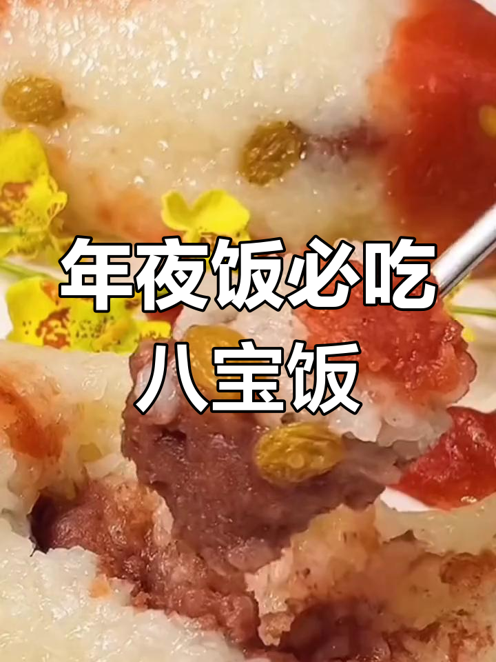 软糯香甜八宝饭,年夜饭必备