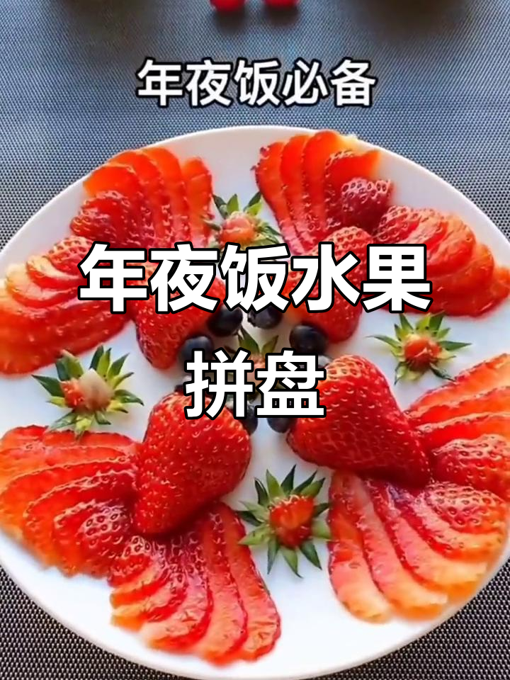 过年必备水果拼盘,简单又好看,寓意满满!