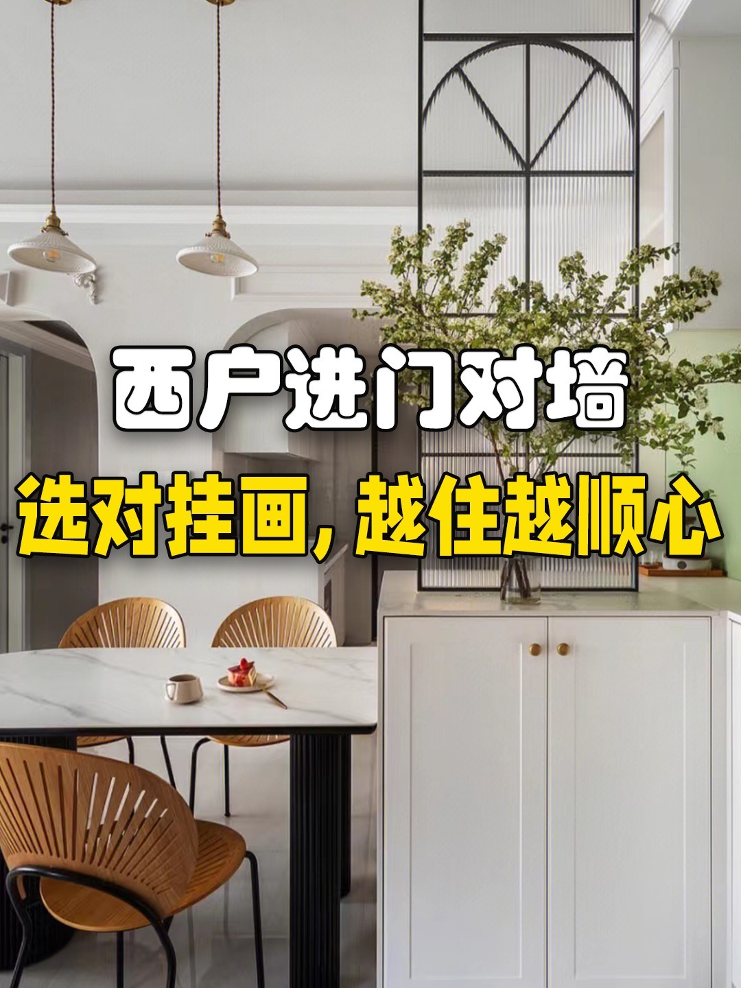 我家是西户,进门看见玄关挂什么画好