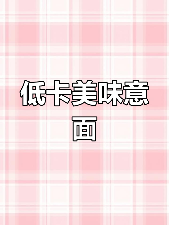 自制低卡黑胡椒牛柳意面,浓郁酱汁包裹每一根面条!
