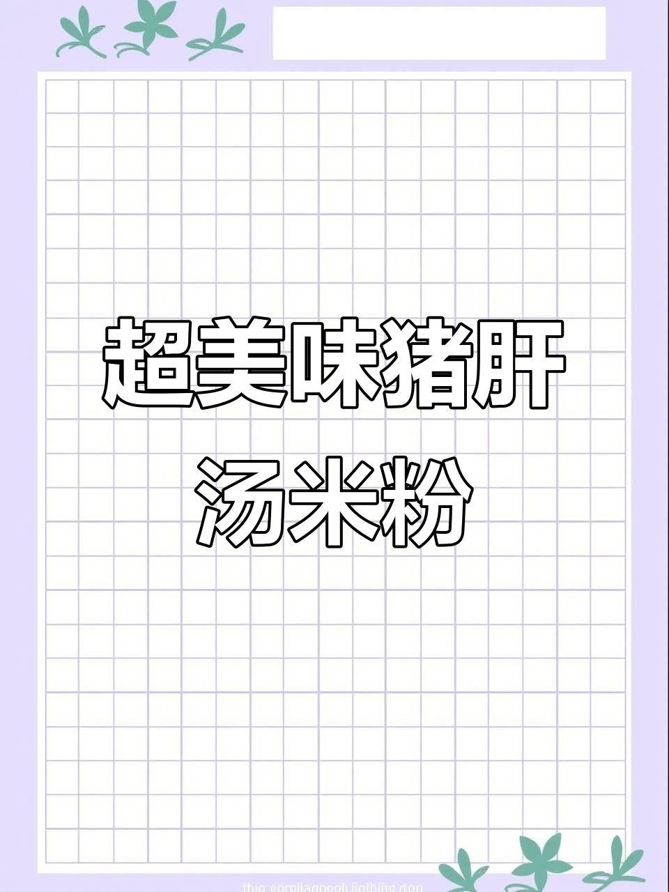 猪肝汤米粉,鲜美又简单,湖南风味十足