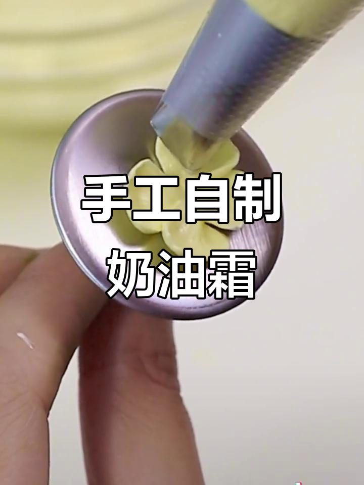 自制法式奶油霜,轻松打造丝滑香甜慕斯蛋糕