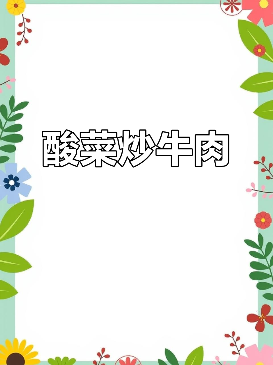 酸菜炒牛肉,四川荠菜的独特风味让人怀念