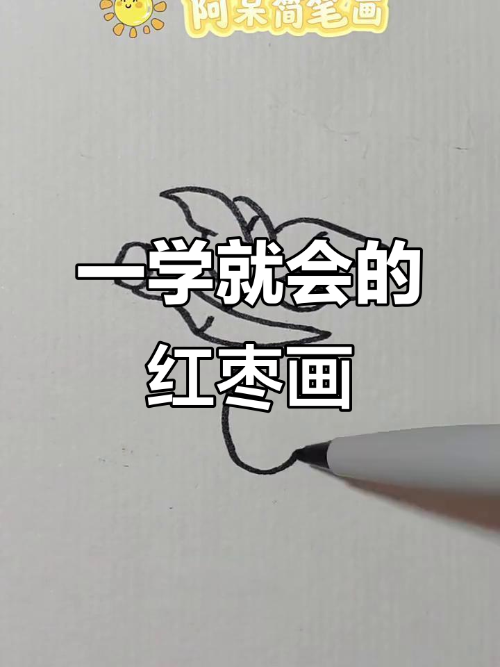 简单几步学会红枣简笔画,轻松画出可爱小枣子