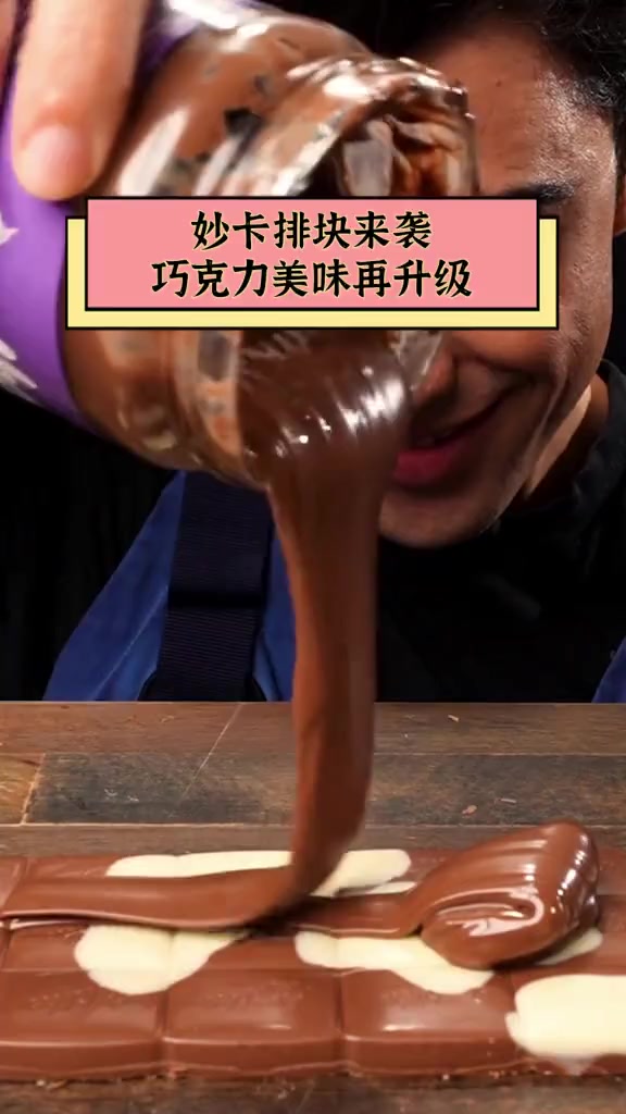 妙卡排块来袭,巧克力美味再升级