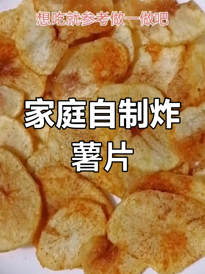 自制炸薯片,孩子最爱的小零食,外酥里嫩超有味