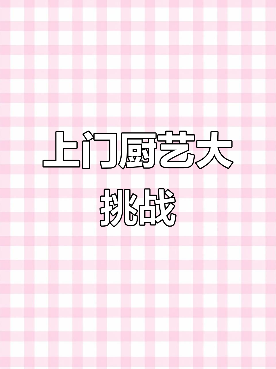 厨师上门做商务宴,1000元菜单值不值?