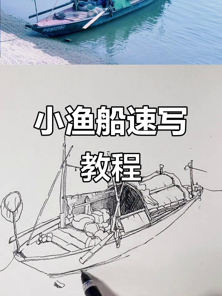 轻松学会小渔船画法,掌握结构与透视技巧