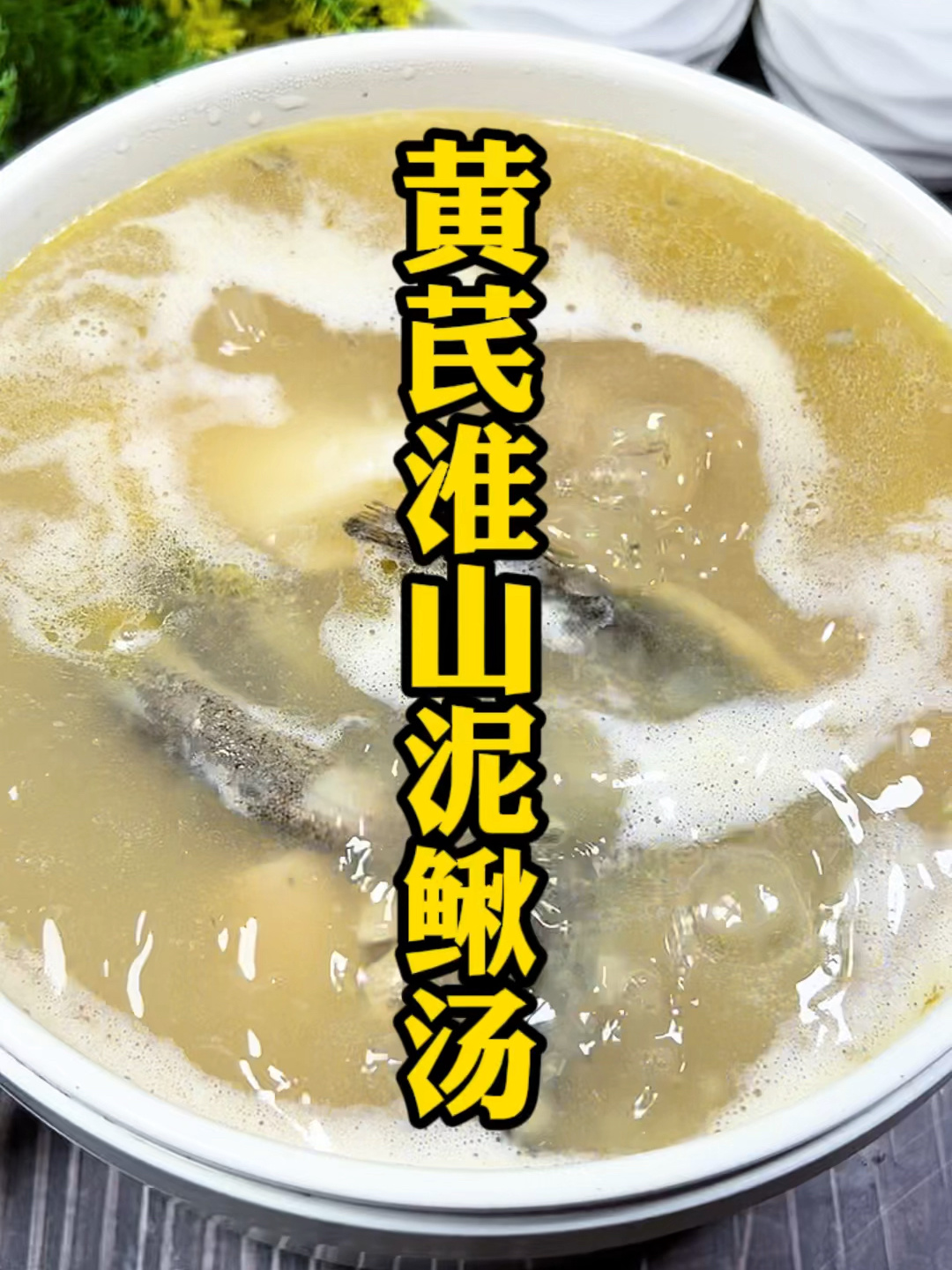 黄芪淮山泥鳅汤