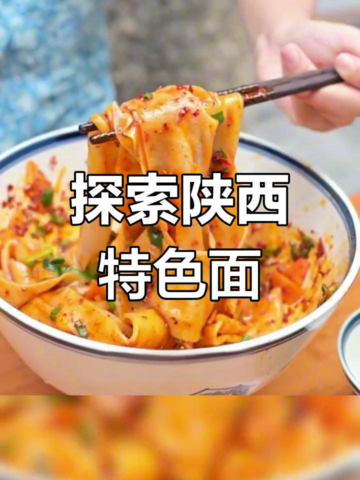 陕西面食的独特魅力:种类与文化