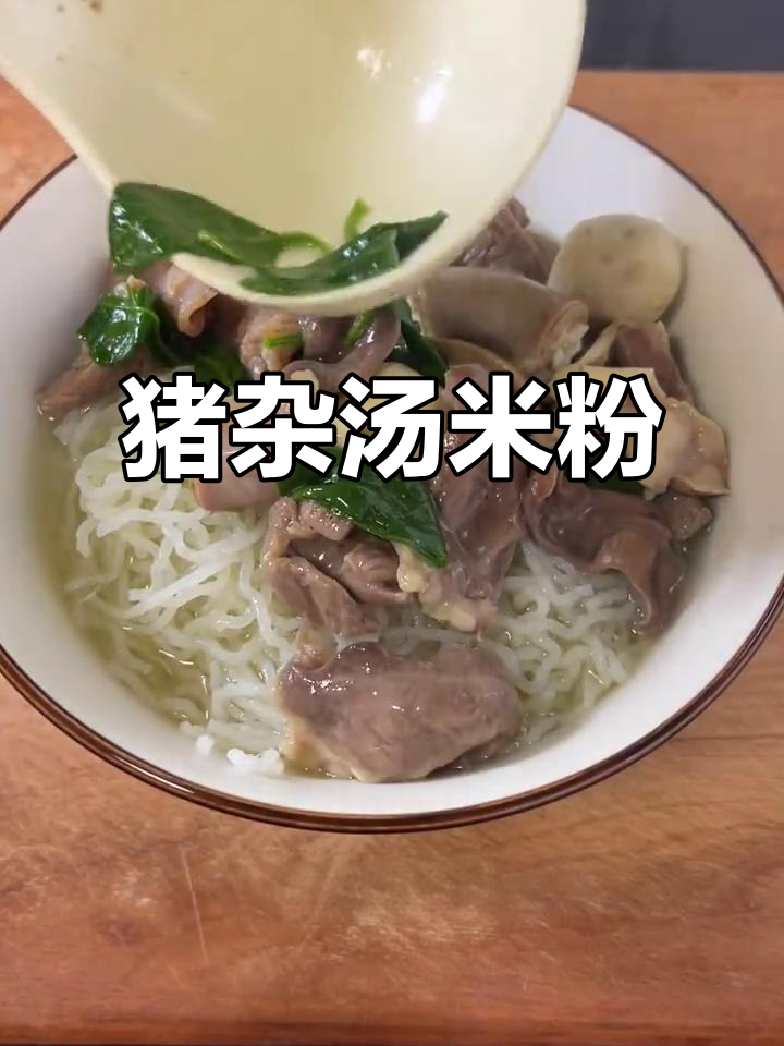 广东经典早餐猪杂汤米粉,做法超简单