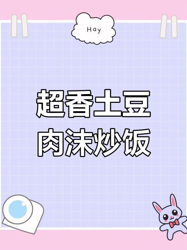 土豆肉末炒饭,香气扑鼻让人停不下来!
