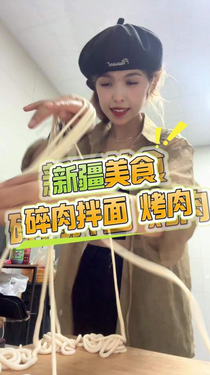 简简单单在家就能做的新疆伊犁特色碎肉拌面