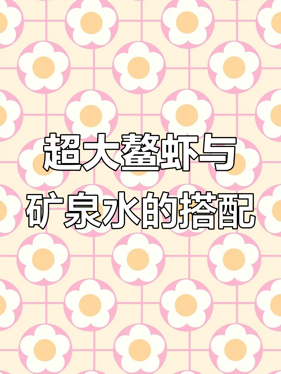 这只超大鳌虾配得上这瓶矿泉水吗?超甜无腥味!