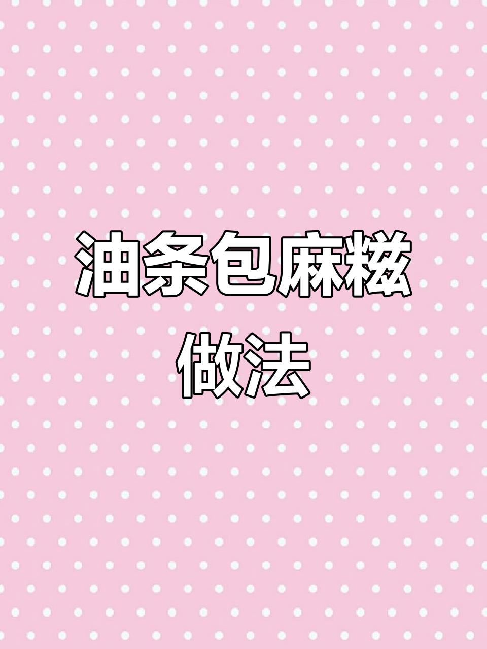 速冻油条能做麻糍包?配方揭秘,成本分析