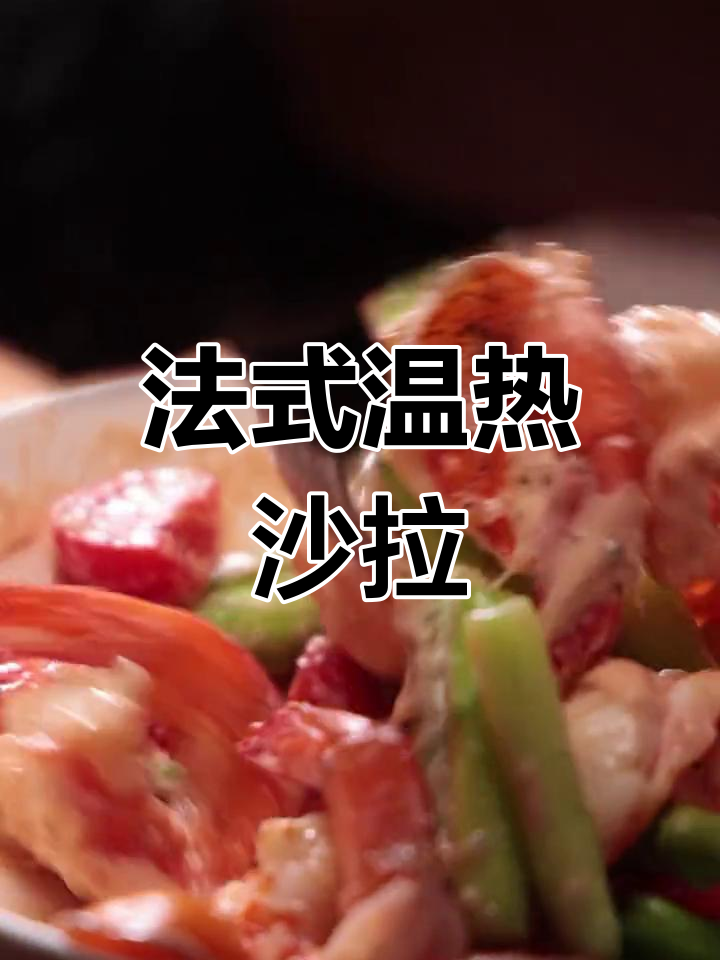 鲜虾芦笋沙拉,酸甜开胃,清爽又美味!