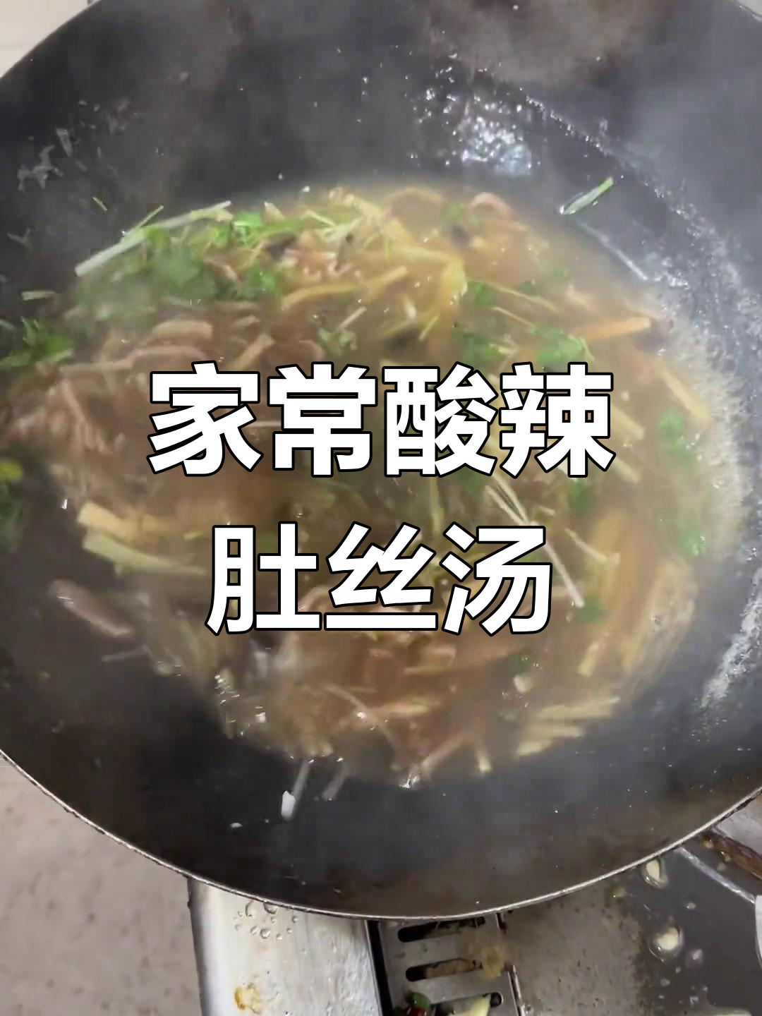 酸辣肚丝汤,家常味十足,冷天必备暖心汤