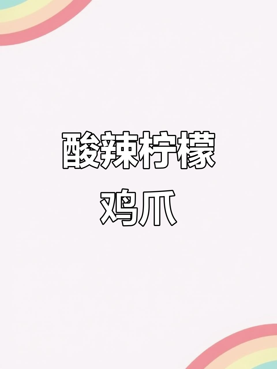 自制酸辣柠檬鸡爪，冷藏后更入味，酸爽开胃！