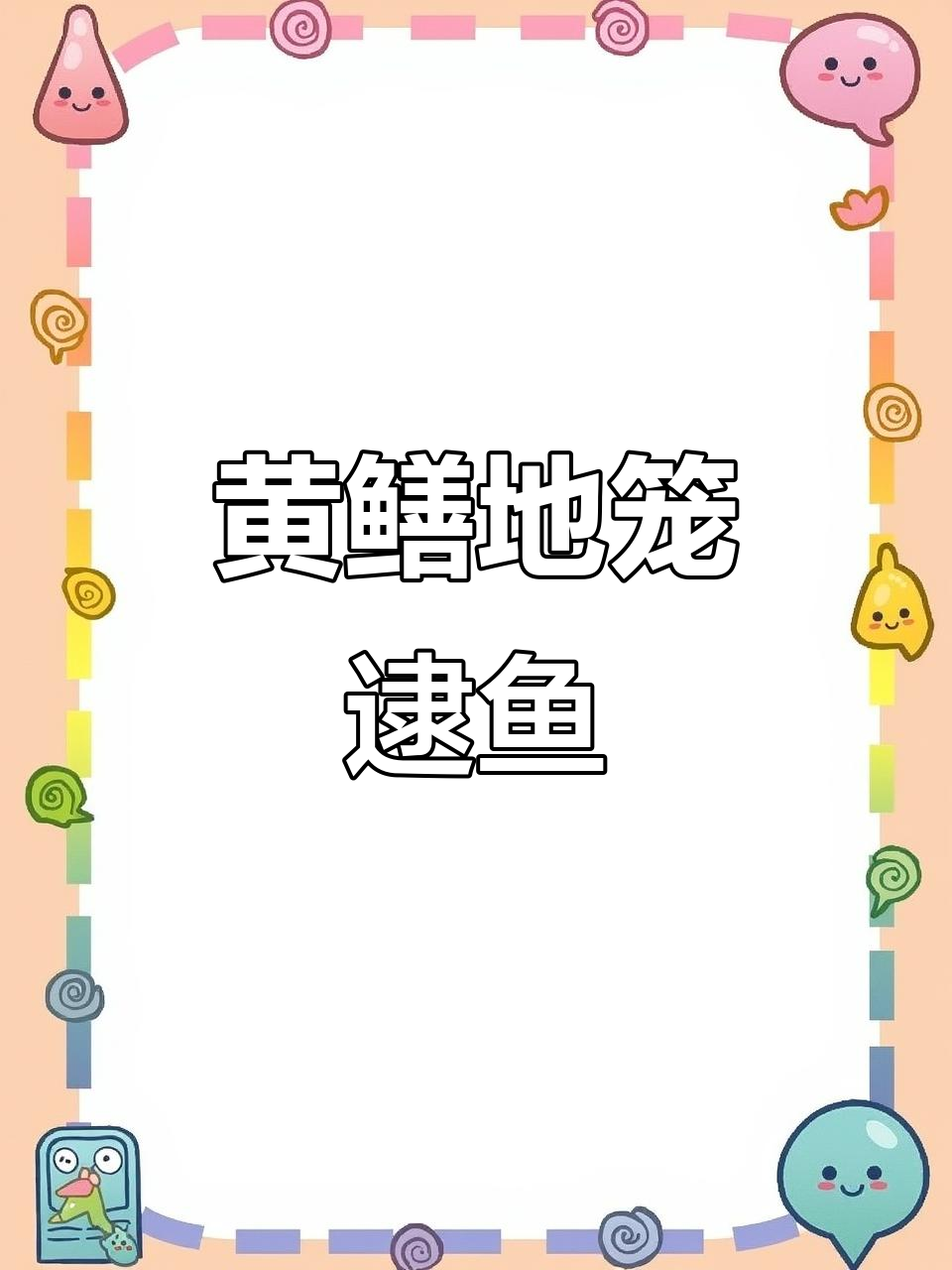 水上漂捕鱼技巧大揭秘,如何用黄鳝地笼捕捉虾和青蛙