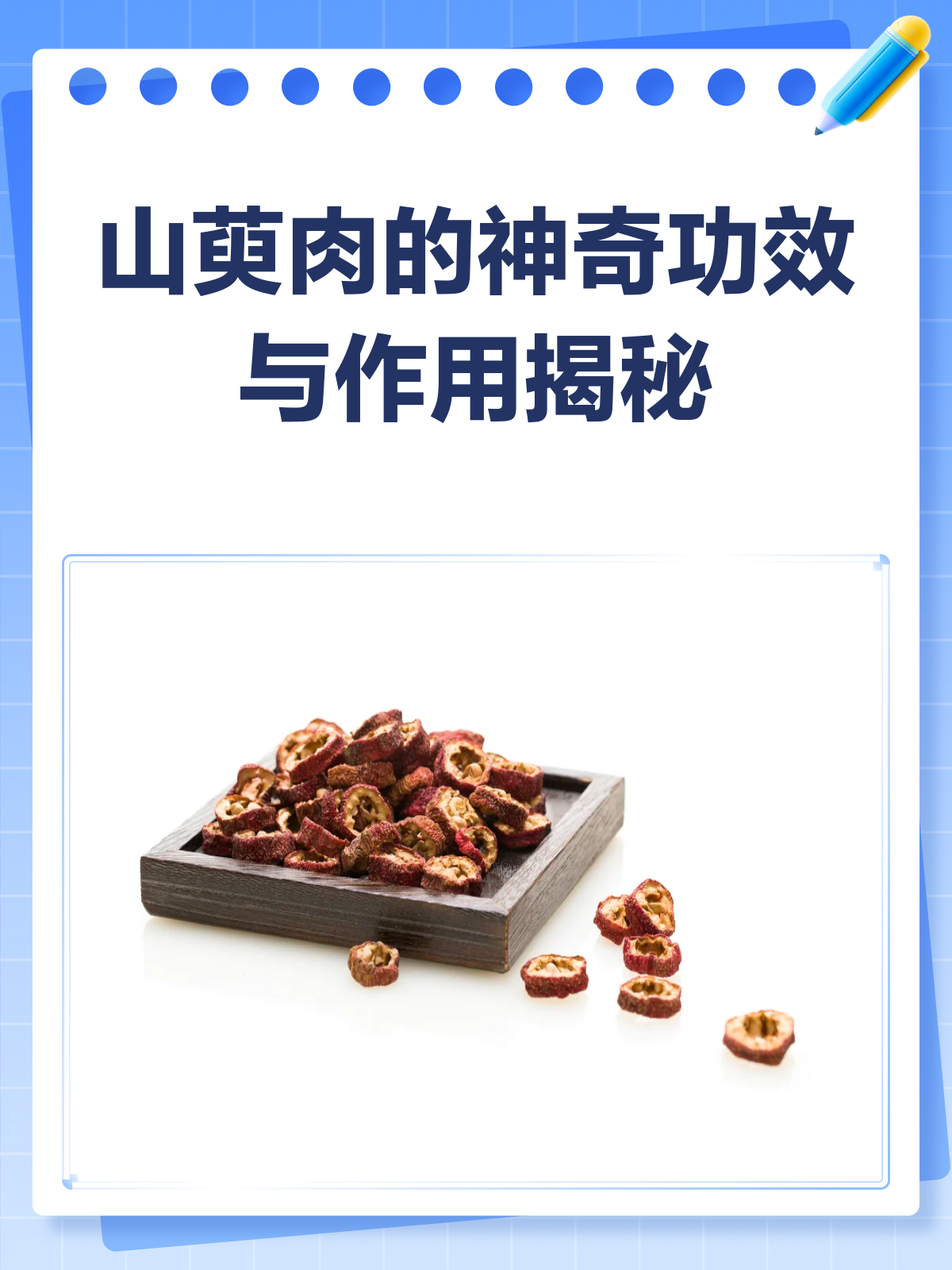 山萸肉:肝肾守护神,功效知多少?