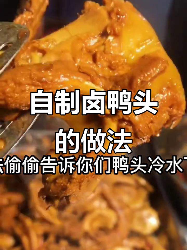 鸭头炖出美味,卤味秘制配方大揭秘