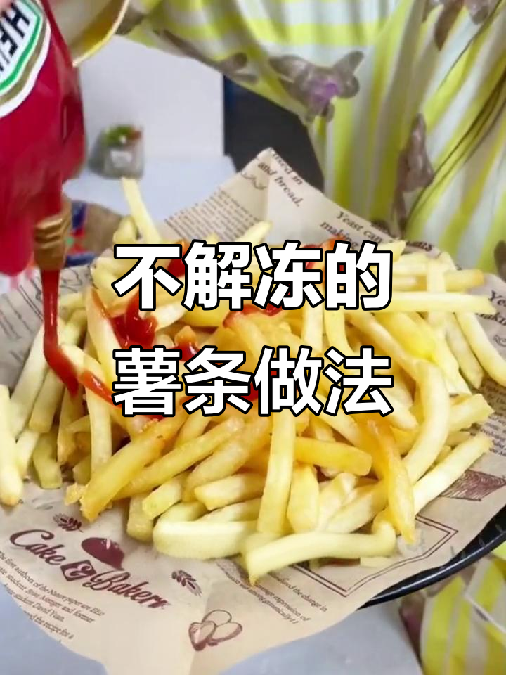 空气炸锅半成品薯条,无需解冻直接做!