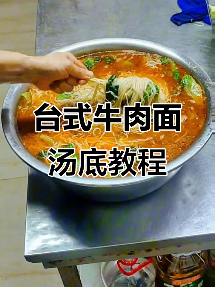 台湾牛肉面汤底制作全攻略，教你熬出完美味道