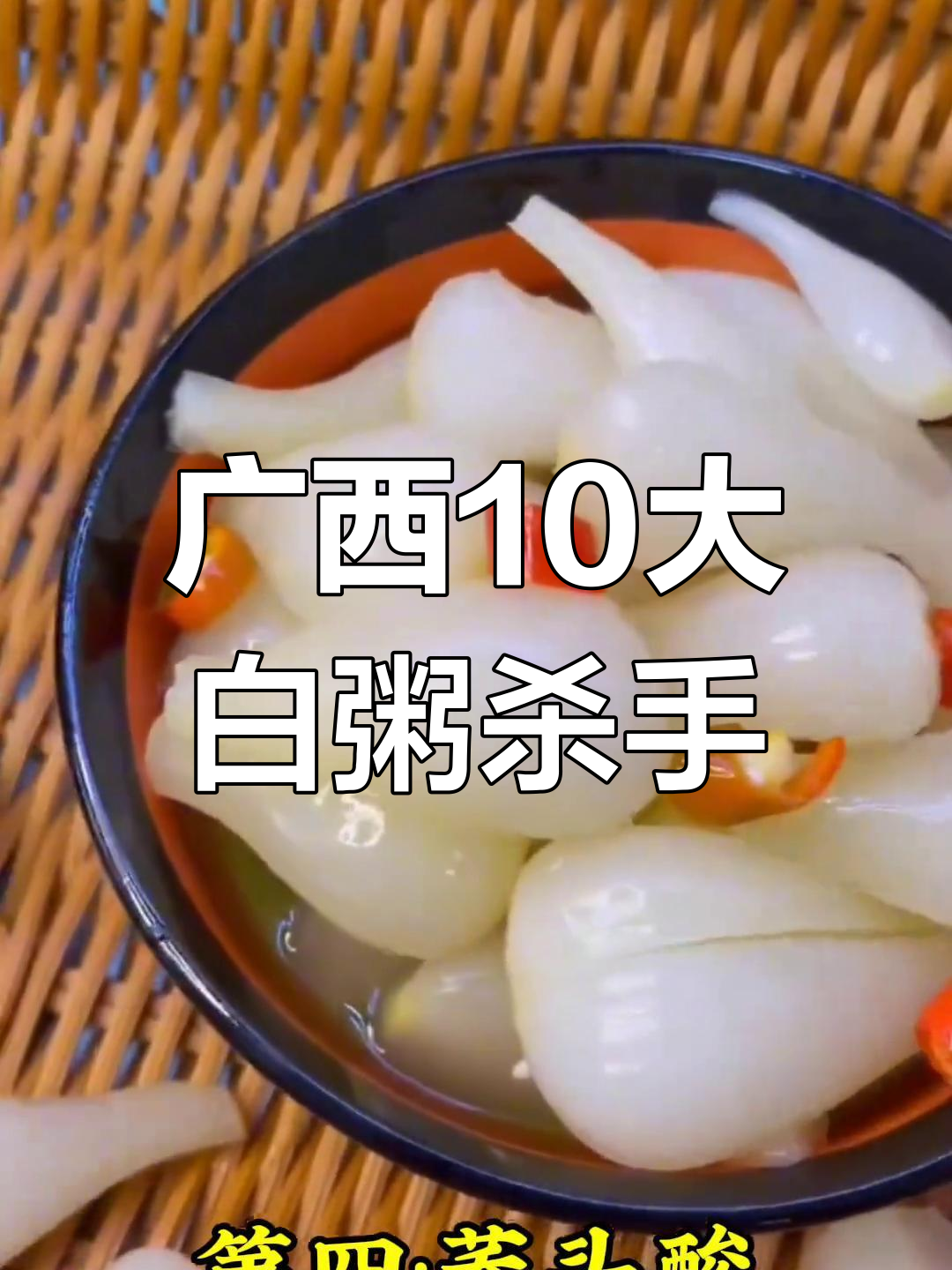 广西十大白粥必备配菜,吃上一口就停不下来!