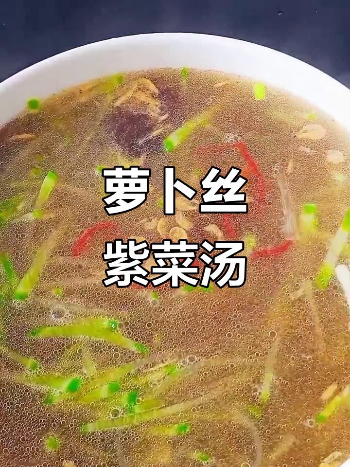 萝卜丝粉条紫菜汤,简单又美味!
