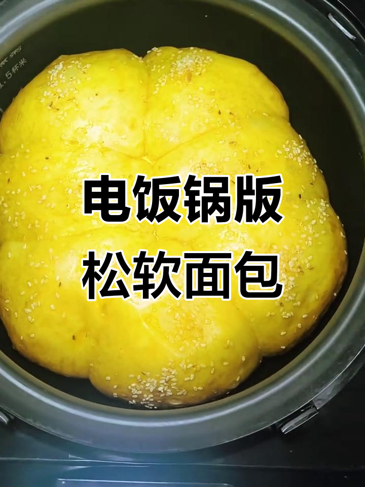 电饭锅轻松做松软面包,新手一次成功!