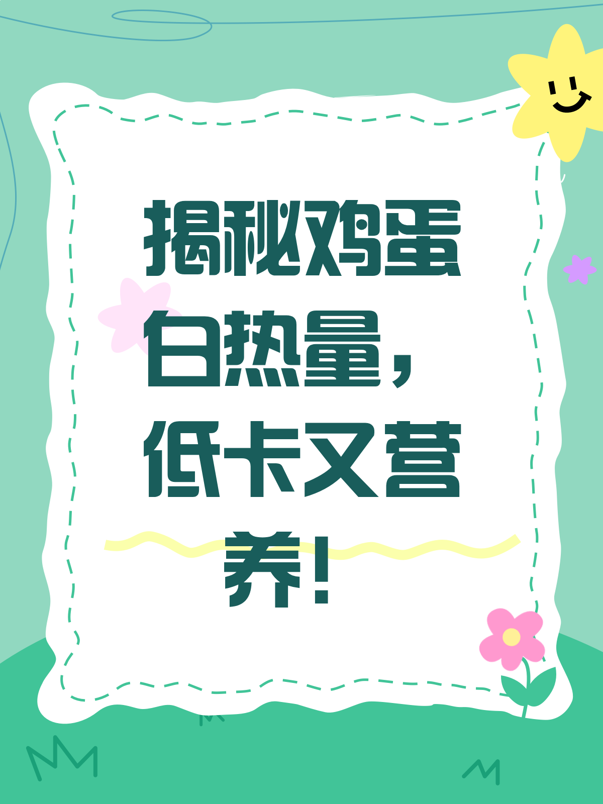 揭秘!一个鸡蛋白的热量到底有多少?