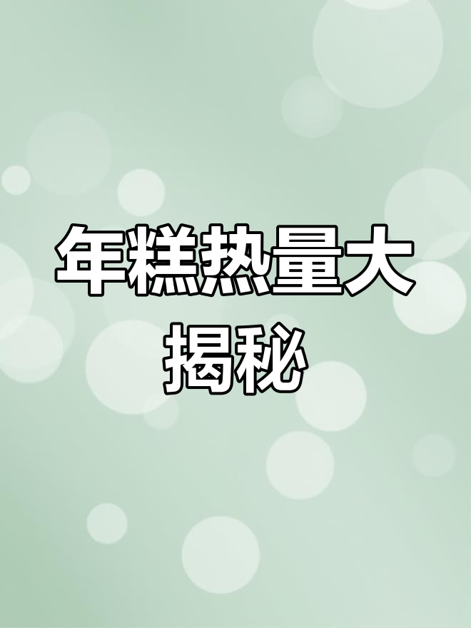 年糕脆皮诱惑,热量揭秘!